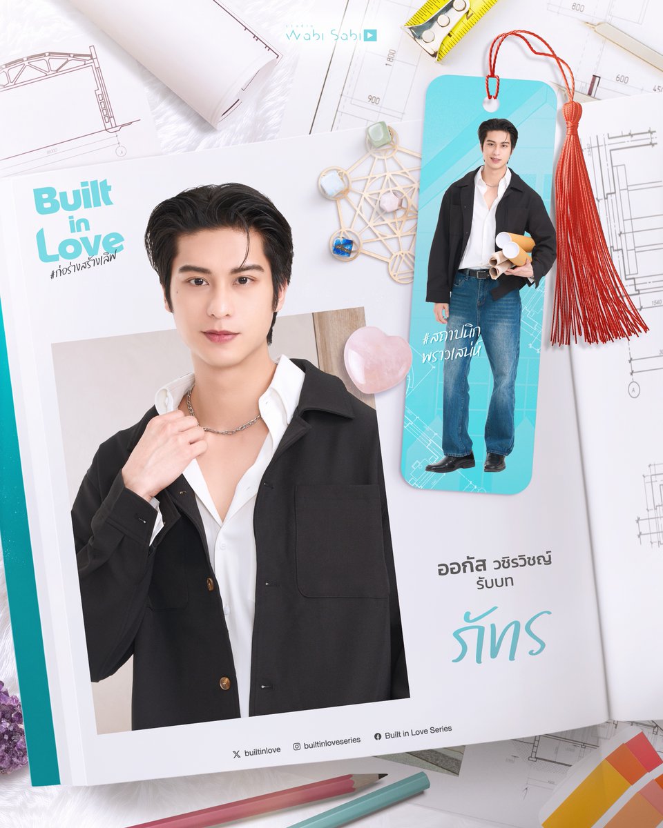 wabisabiTH's tweet image. Built in Love ก่อร่างสร้างเลิฟ | @AugustZu 
PAT (ภัทร) รับบทโดย ออกัส วชิรวิชญ์ ไพศาลกุลวงศ์

สถาปนิกหนุ่มมากฝีมือ ที่หน้าตาดี แถมมีคารมความเจ้าชู้เป็นอาวุธ เขาเปรียบเสมือนคู่แข่งทางสายงานของโซลที่น่าจับตามอง… 👀

IG : aaugust007 
X : @AugustZu 

#BuiltinloveSeries…