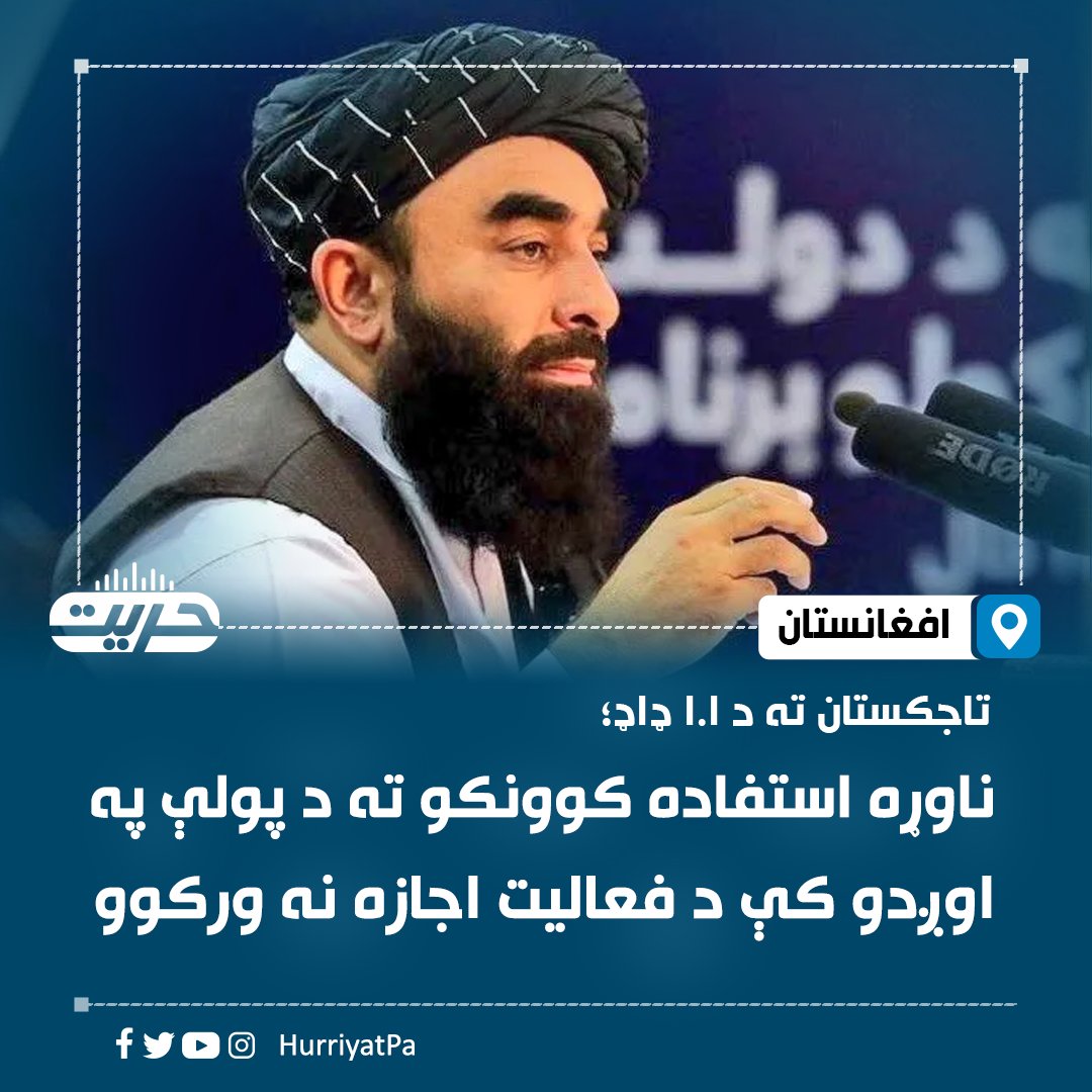 HurriyatPa's tweet image. د اسلامي امارت ویاند مولوي ذبیح الله مجاهد افغانستان پولې ته نږدې د تاجک سرتیرو او وسله والو ترمنځ نښتې په تړاو وویل، د پېښې په اړه د دوی څېړنې دوام لري او د لومړنیو مالوماتو پر بنسټ د قاچاق کوونکو یوه ډله چې د نشه یي توکو د قاچاق هڅه یې کوله د تاجکستان امنیتي ځواکونو سره په نښته…