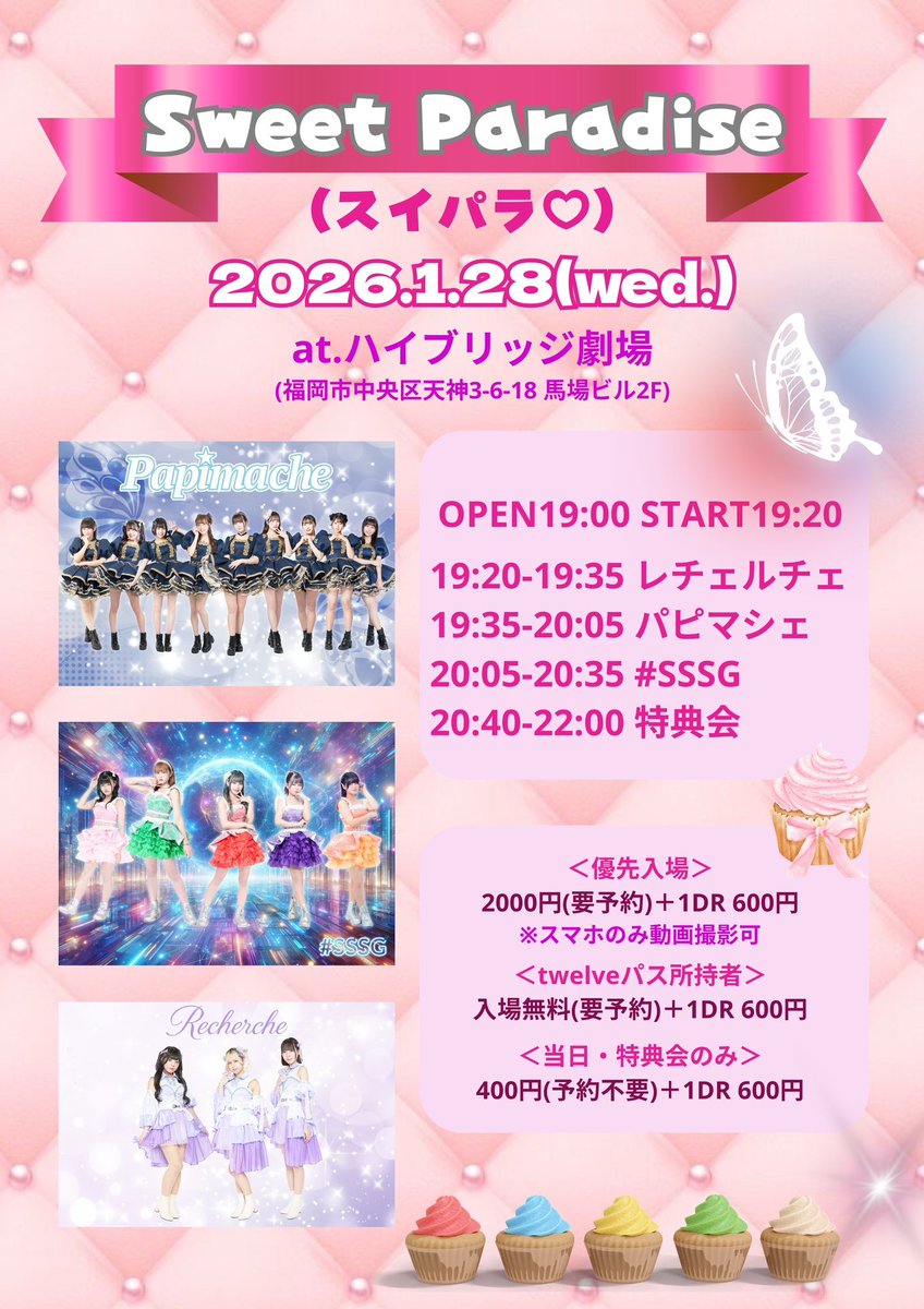 チケ発情報＞ 1/28(水)📍ハイブリッジ劇場 『Sweet Paradise(スイパラ