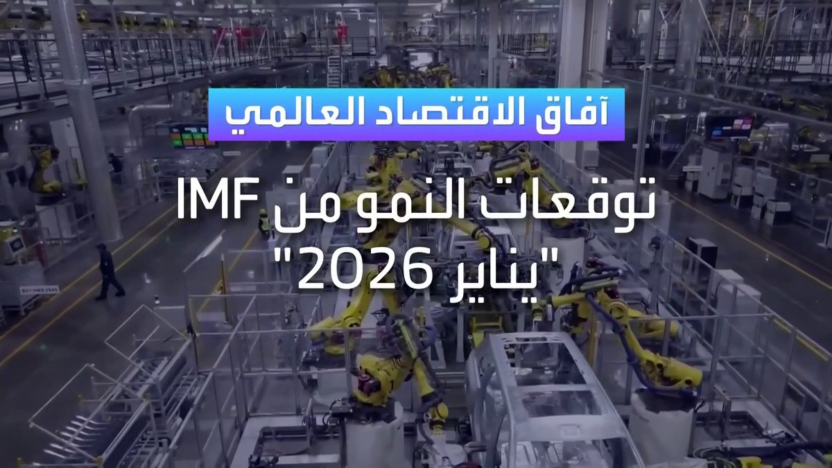 تقرير صندوق النقد الدولي لشهر يناير 2026 حول توقعات نمو الاقتصاد العالمي الأسواق العربية _Business 