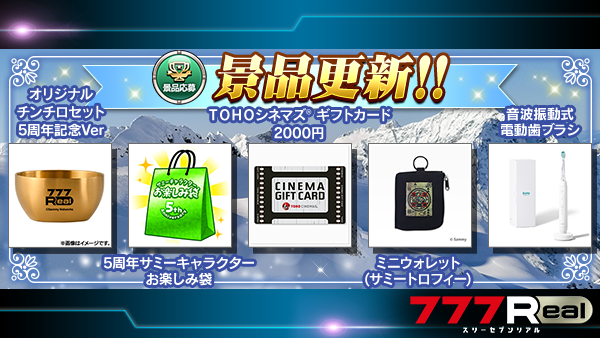 1月に777Realが5周年を迎えたことを記念して特別な景品を設置してい