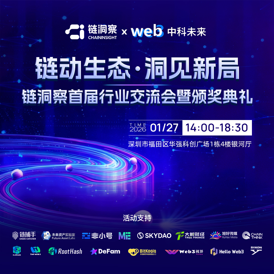 ChainInsightCN's tweet photo. 【2026 Web3 行业交流会暨颁奖典礼 · 深圳】

迈入更理性的 2026，Web3 正从叙事驱动走向结构化生长。

ChainInsight 联合 WeWeb3 发起首届线下行业交流会暨年度颁奖典礼，拒绝空谈，聚焦真实项目、实务经验与 2026 战略布局，与长期主义者共聚深圳。

🔍 观察｜生态趋势 · 合规实务 · 市场研判
🏆 盛典｜研究 · 内容 · 安全等专业奖项
📅 1月27日 14:00–18:30
📍 深圳 · 福田

🔗 报名：https://t.co/LyA8ucVZ9c

#ChainInsight #Web3 #CryptoEvent #Blockchain2026 #LongTermism