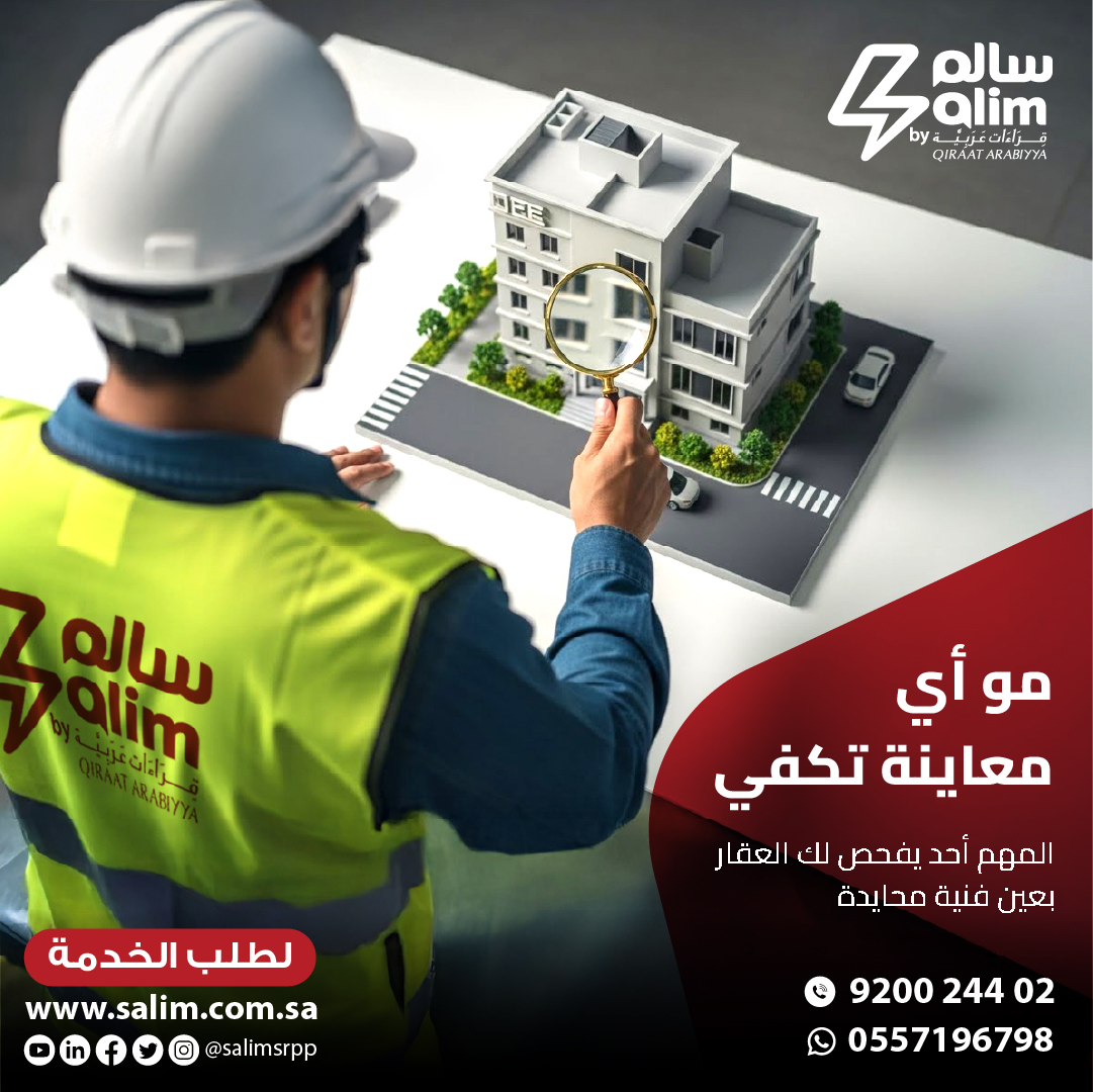 تفكر تشتري عقار؟ 
لا تعتمد على المعاينة السريعة فقط!
خدمة سالم تقدم خدمة فحص العقار قبل الشراء بعين فنية محايدة، وتقرير واضح يطمنك قبل القرار.
تواصل معنا الآن واحجز موعد فحص عقارك عبر الموقع
salim.com.sa