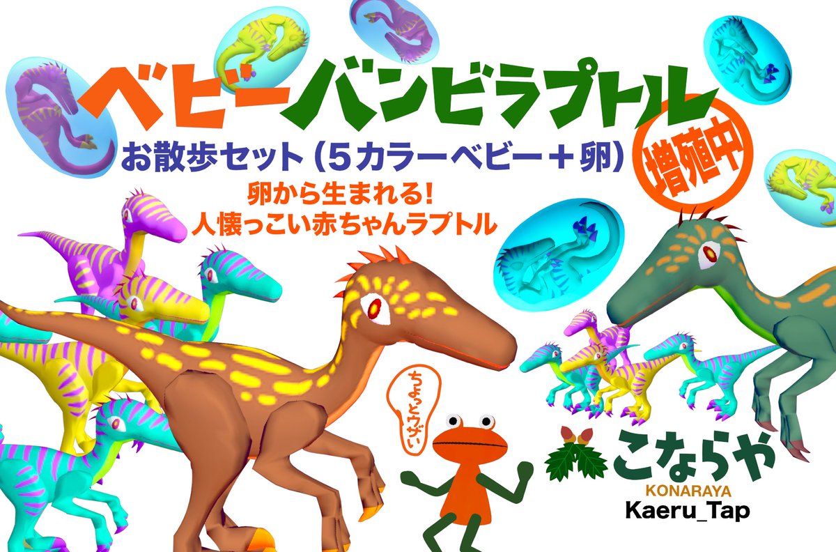 🦖ラプトルが生まれる卵　クラスターのクラフトアイテム販売中のこならやです
動きがリアルなベビー恐竜はしつこかわいいよ

むさしさんが書いたスクリプトで安心して遊べます😊
テクスチャ はHOP CHIさん

cluster.mu/store/packages…