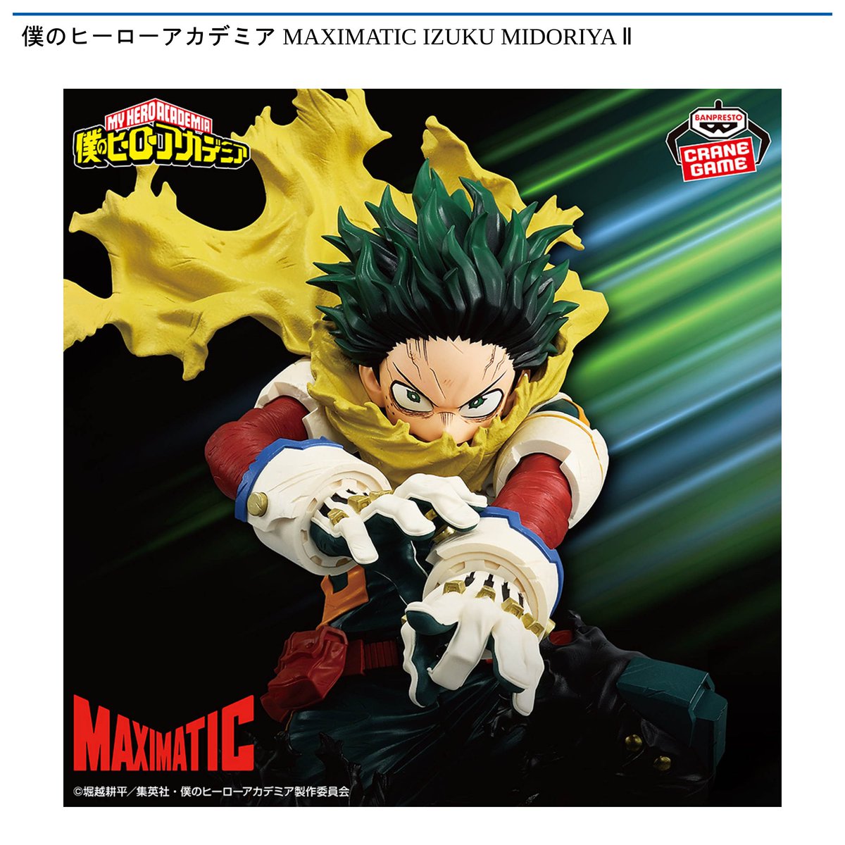 景品情報】 #僕のヒーローアカデミア MAXIMATIC IZUKU MIDORIYA Ⅱが 1