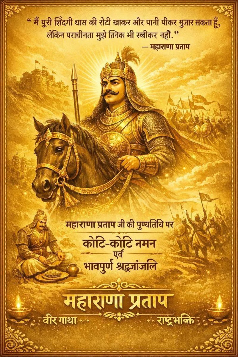 वीर शिरोमणि महाराणा प्रताप जी की पुण्यतिथि पर उन्हें कोटि-कोटि नमन।

उनका त्याग, साहस और देशभक्ति सदैव प्रेरित करती रहेगी।