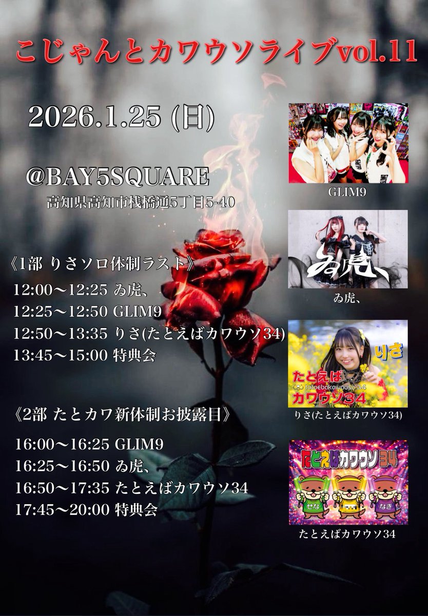 bay5_square's tweet photo. 2026.1.25(SUN)

こじゃんとカワウソライブvol.11

1部　りさソロ体制ラスト
OPEN 11:30 / START 12:00
前売 2,500/当日 3,000(1D別)
※18歳以下は1,000円引き

2部　たとカワ新体制お披露目
OPEN 15:40 / START 16:00
前売 2,500/当日 3,000(1D別)
※18歳以下は1,000円引き https://t.co/4ljGseTefV