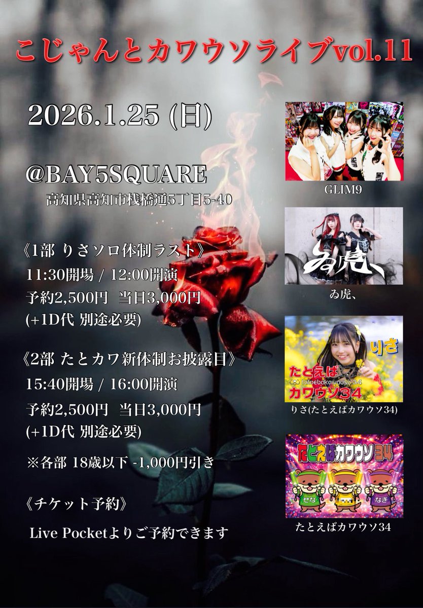 bay5_square's tweet photo. 2026.1.25(SUN)

こじゃんとカワウソライブvol.11

1部　りさソロ体制ラスト
OPEN 11:30 / START 12:00
前売 2,500/当日 3,000(1D別)
※18歳以下は1,000円引き

2部　たとカワ新体制お披露目
OPEN 15:40 / START 16:00
前売 2,500/当日 3,000(1D別)
※18歳以下は1,000円引き https://t.co/4ljGseTefV
