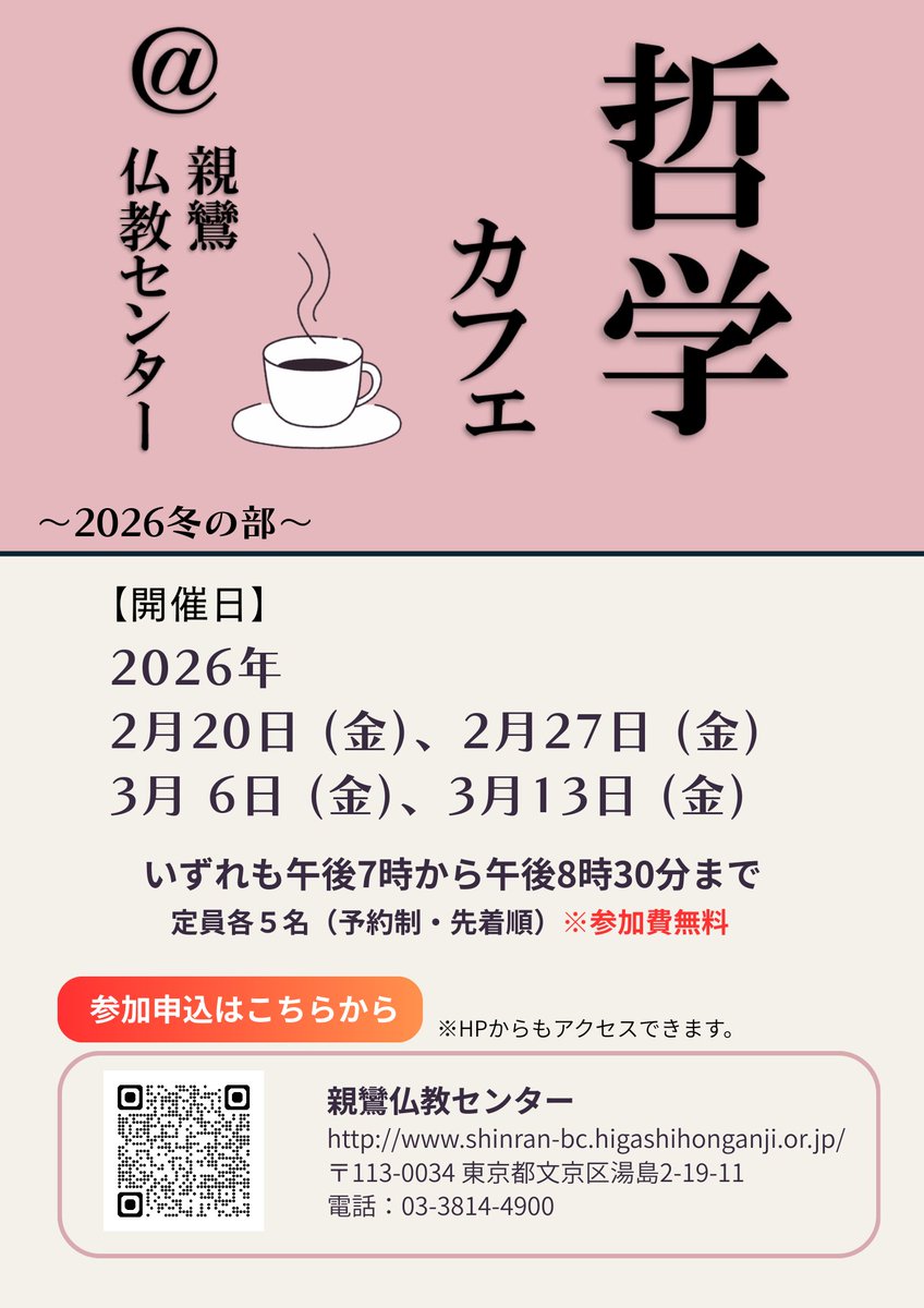 shinran_bc's tweet photo. 【お知らせ】
哲学カフェ@親鸞仏教センター ❛2026冬の部❜を開催します☕💭
専門知識がなくても、どなたでもご参加いただけます。聞くだけの参加もOKです☺
下記のフォームよりお気軽にお申込みください。
https://t.co/zvmeX8ux20  
HPからもアクセスできます。
 https://t.co/gFVsC68gzE https://t.co/TDFqPuWOwW