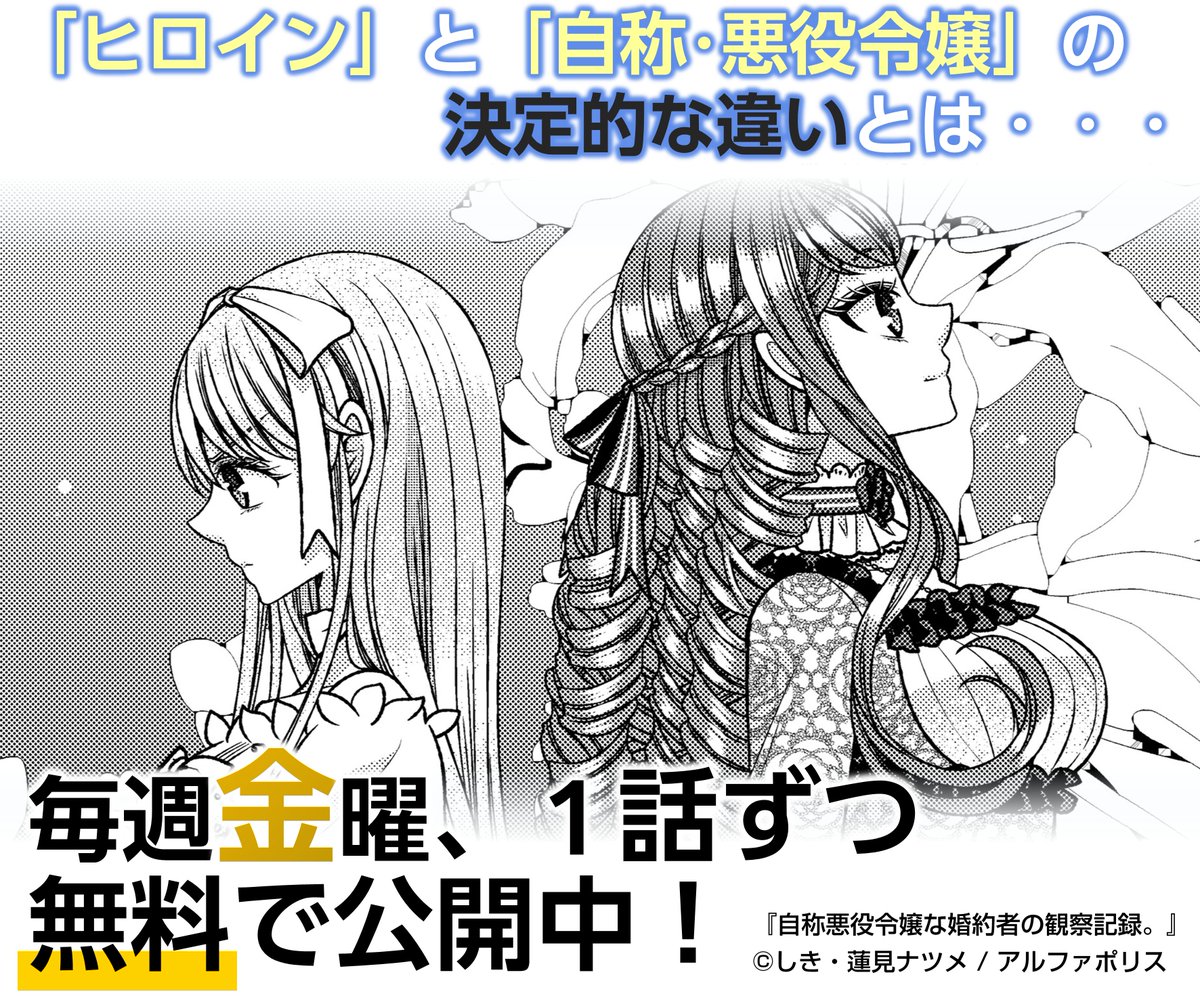 ／
第27話無料公開中！
1月16日（金）12:00～1月23日（金）23:59まで！
＼

【アニメ化決定記念！週イチ限定無料公開】
毎週金曜に原作漫画を1話ずつ無料公開！
何が「決定的」だったのか。それがわかります！

#自称悪役令嬢
alphapolis.co.jp/manga/official…