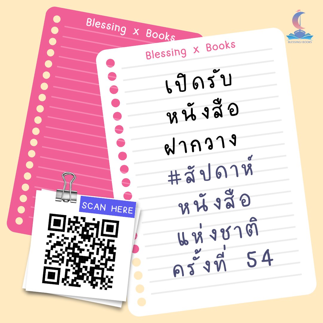 𝗕𝗢𝗢𝗞 𝗙𝗔𝗜𝗥 นี้ เราเปิดรับฝากวางหนังสือ! ★

นักเขียนท่านใดมองหาที่ฝากวางอยู่ สามารถกรอกฟอร์มเข้ามาได้ตั้งแต่วันนี้ - 6 กุมภาพันธ์ 2569 นะครับ!

โดยอาจมีการปิดรับก่อนกำหนดหากมีผู้กรอกความประสงค์เข้ามาเป็นจำนวนมาก

⭐️ ฟอร์ม: forms.gle/jKmX2zeY9xo9wa…