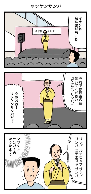 マツケンサンバ 
