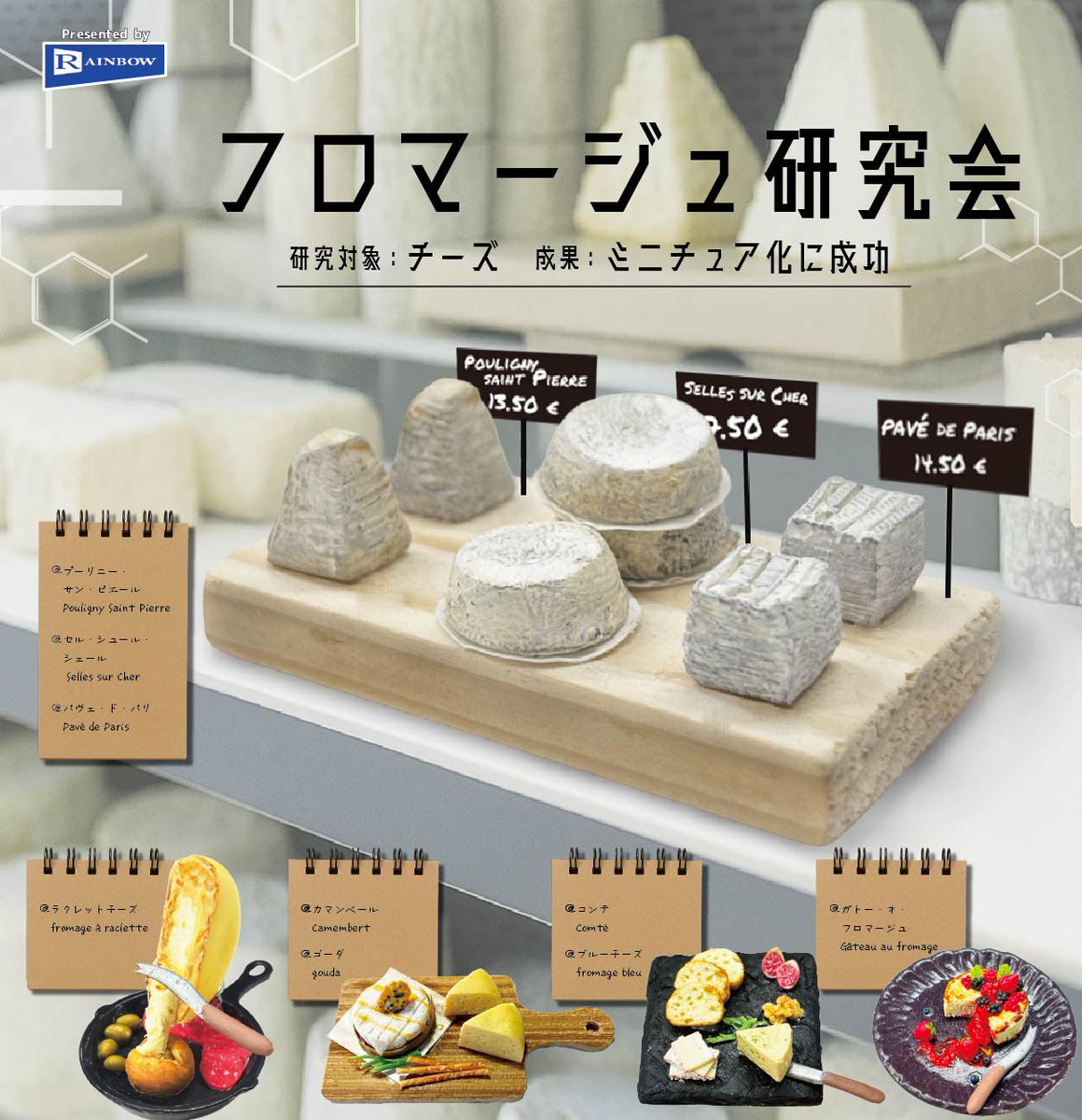 【公式】レインボー (樹脂粘土ミニチュア他ガチャ商品メーカー） tweet media