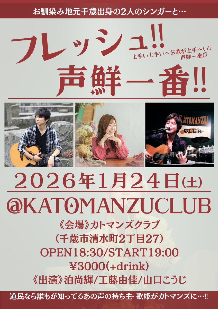 kudo_yuka1030's tweet photo. 千歳のライブハウスで初めて歌わせて頂きます😆🎶
山口こうじさんと泊尚輝くん、共演者おふたりの地元ですっ！！✨

2025年の最後ギリギリにリリースしたとまそんとの共作CDに収録した新曲もやるよーーっ✨☺️✨

楽しみーー！！！
初めてはこの日だけっ！！！！
ご予約お待ちしてますっ✨✨

☆１月２４日（土）☆
『フレッシュ！！声鮮一番！！』
●場所
カトマンズクラブ
（千歳市清水町2丁目27）
●チャージ
３０００円（別途１ドリンクオーダー）
●時間 
ＯＰＥＮ　　１８：３０
ＳＴＡＲＴ　１９：００
●出演
泊尚輝
工藤由佳
山口こうじ