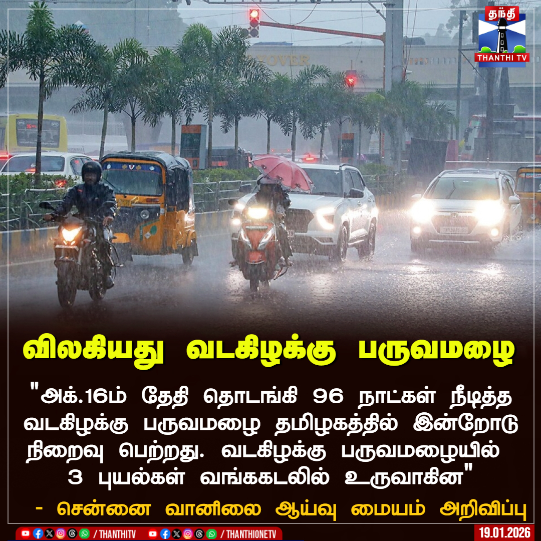 ThanthiTV's tweet image. விலகியது வடகிழக்கு பருவமழை

 "அக்.16ம் தேதி தொடங்கி 96 நாட்கள் நீடித்த வடகிழக்கு பருவமழை தமிழகத்தில் இன்றோடு நிறைவு பெற்றது. வடகிழக்கு பருவமழையில் 
3 புயல்கள் வங்ககடலில் உருவாகின"

 - சென்னை வானிலை ஆய்வு மையம் அறிவிப்பு

#TNRains   #northeastmonsoon  #Cyclone  #ThanthiTV