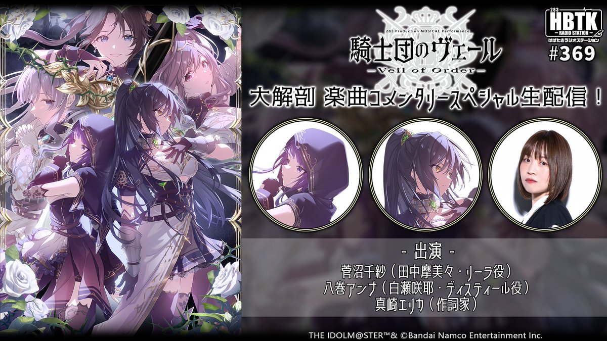 shinyc_official's tweet image. 283 Production MUSICAL Performance
騎士団のヴェール – Veil of Order –

✨騎士団のヴェール大解剖
楽曲コメンタリースペシャル生配信！の開催が決定！

📅1月29日(木)20:00～
#シャニラジHBTK で実施！

✅出演者
菅沼千紗 さん（田中摩美々・リーラ役）
八巻アンナ…