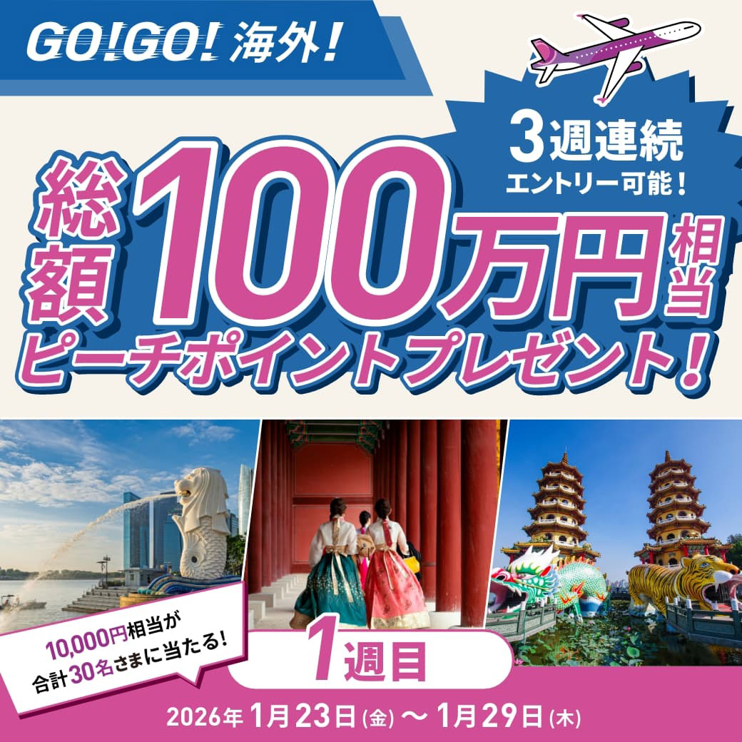 Peach_Aviation's tweet image. ／
PeachでGO海外✈️
1週目📢
＼

今週の🎁
ピーチポイント(国際線限定) 10,000円相当
30名様

🔸参加方法🔸
①＠Peach_Aviationをフォロー
②この投稿をリポスト
③当選者へ即時DMでお知らせ

1月29日（木）23:59まで
