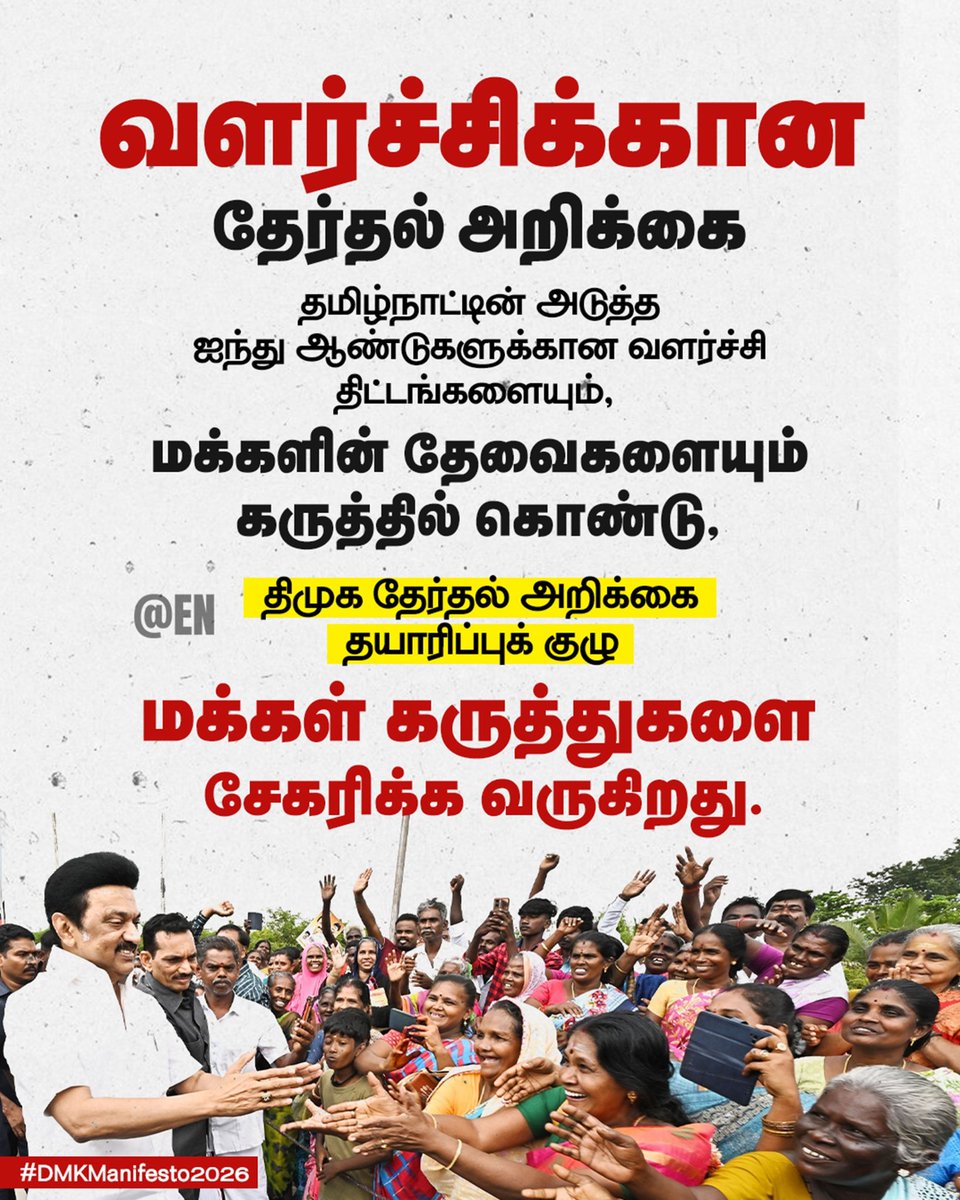 KumariABabu's tweet photo. A manifesto written with people becomes a promise of trust. The DMK team is reaching every district to listen and to plan the next steps for TN.
#ProgressWithPeople
#DMKManifesto2026 https://t.co/sZGUPWoPOw