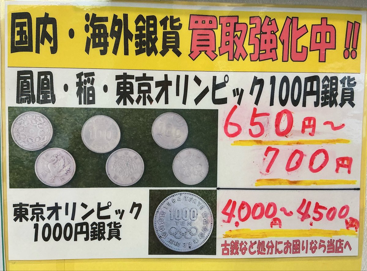 ☆銀貨 買取強化中☆ 金券ショップ アップルチケット高崎西口店です(^^♪  稲100円銀貨・鳳凰100円銀貨・東京オリンピック100円銀貨1枚→650円〜700円にて買取強化中 その他【古銭・金貨・銀貨・プラチナコイン】等も大歓迎です(^_-)-☆  群馬で古銭買取、銀貨買取は高崎の ...