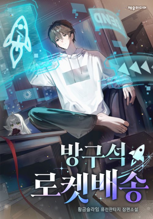황금슬라임 작가님의 <방구석 로켓배송> 표지 일러스트 작업했습니다!
novel.munpia.com/500324