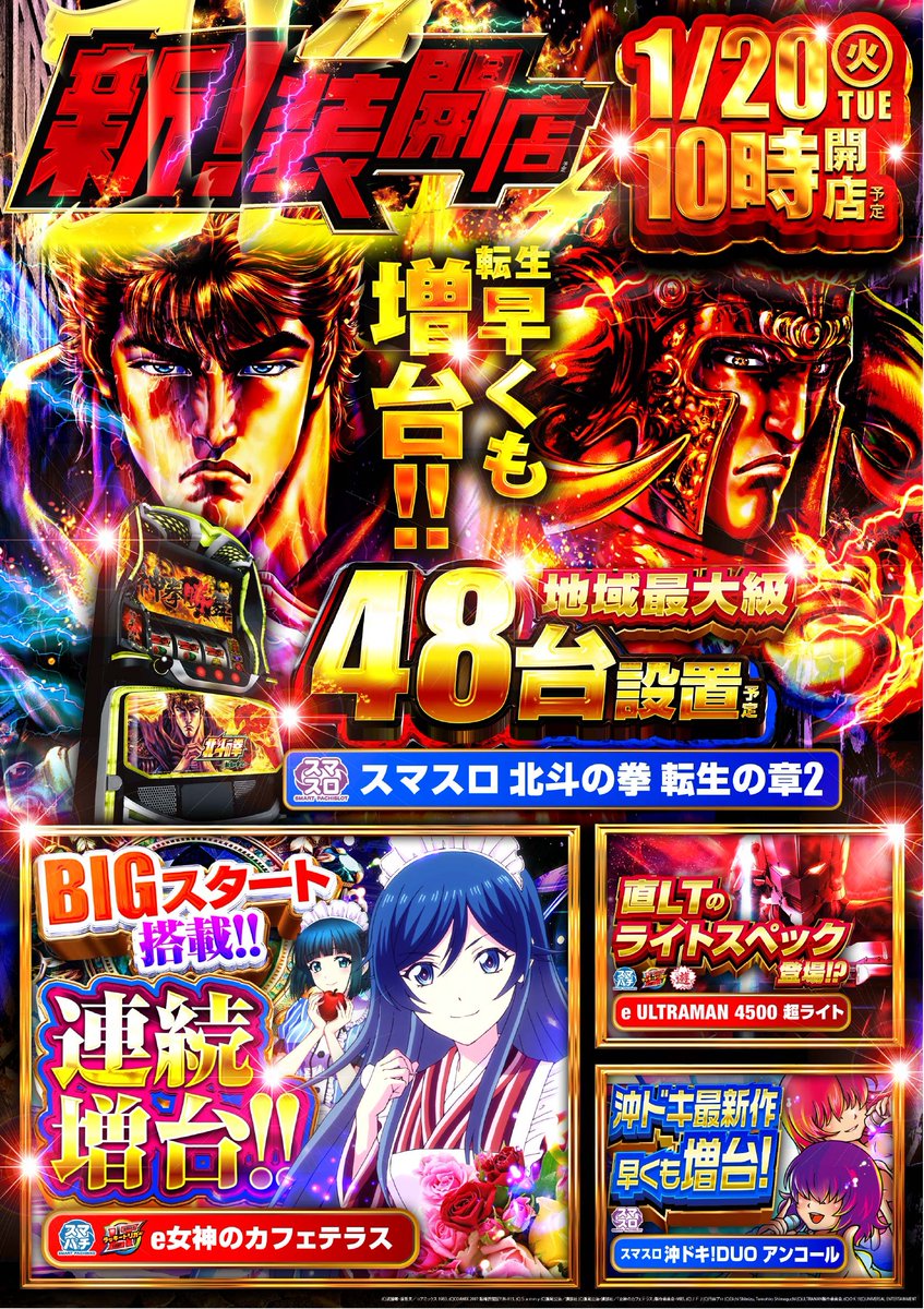 🎊70周年開幕🎊 ⚡1⃣月2⃣0⃣日(火)⚡ ⚡北ノ新装開店⚡ 10時開店予定