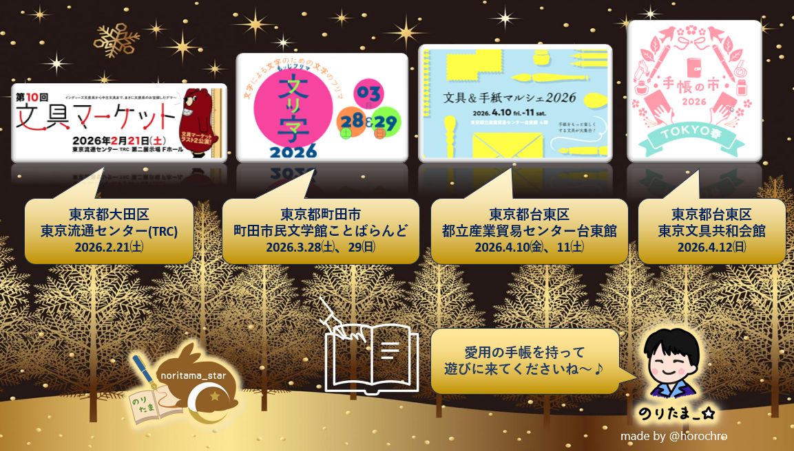 noritama_star's tweet photo. 2026年のりたま最初の出展予定更新しました～♪　２月から毎月どこかに出展しますので、ぜひ愛用の手帳を持って遊びに来てくださいね～♪
2月　#文具マーケット
3月　#文ッ字フリマ
4月　#文具・手紙マルシェ
4月　#手帳の市2026春 https://t.co/r0wKE9OO5d
