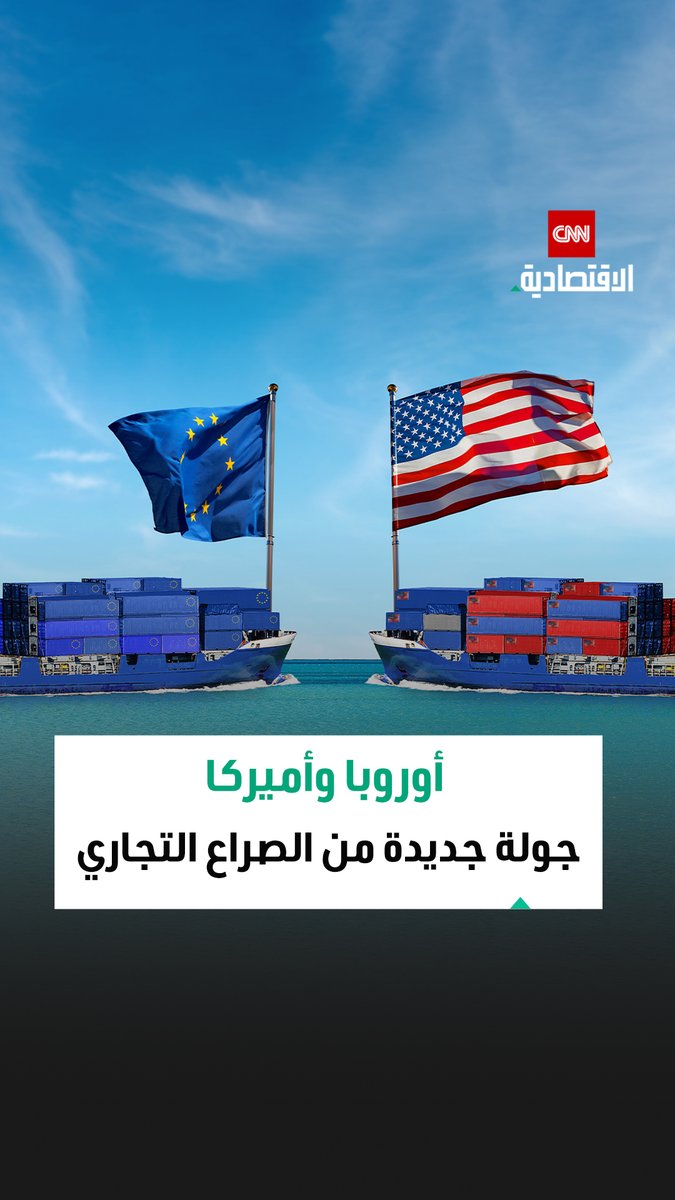 في أعقاب الخلاف حول مستقبل غرينلاند.. تصعيد تجاري جديد بين أوروبا وأميركا بعد فرض ترامب رسوماً على دول أوروبية 