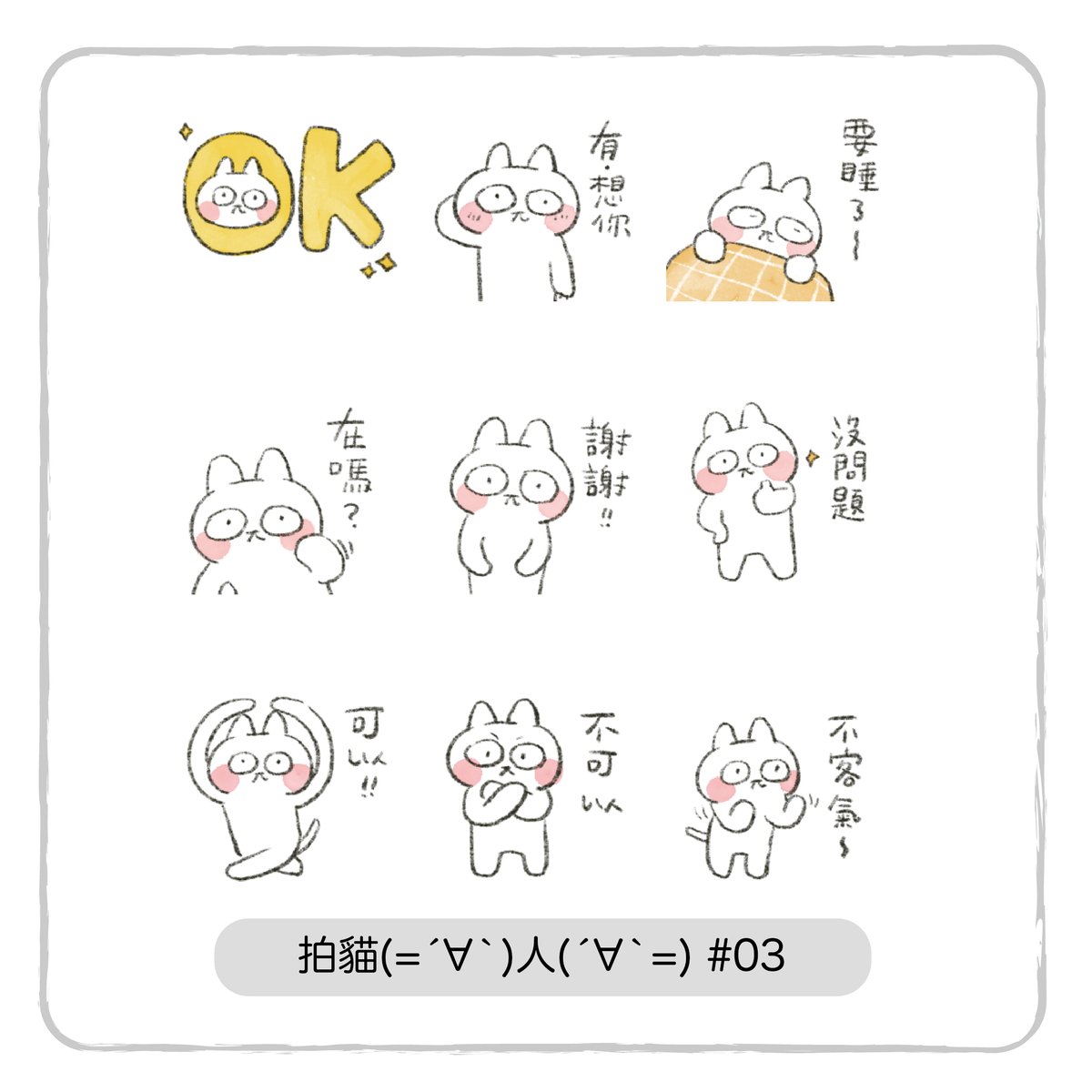 zmei's tweet photo. 好久不見的拍貓(=´∀`)人(´∀`=) 又來了!
是鼻子是π的貓 (◐π◑) 第三彈!!!
https://t.co/SebMwMArIV
明天天氣又又降溫啦!大家要注意保暖喔~貓貓關心你!!!
#哈囉兔兔 #hellorabbits #linesticker #lineスタンプ #lineスタンプ宣伝部 #zmei https://t.co/6rX0eq56V3