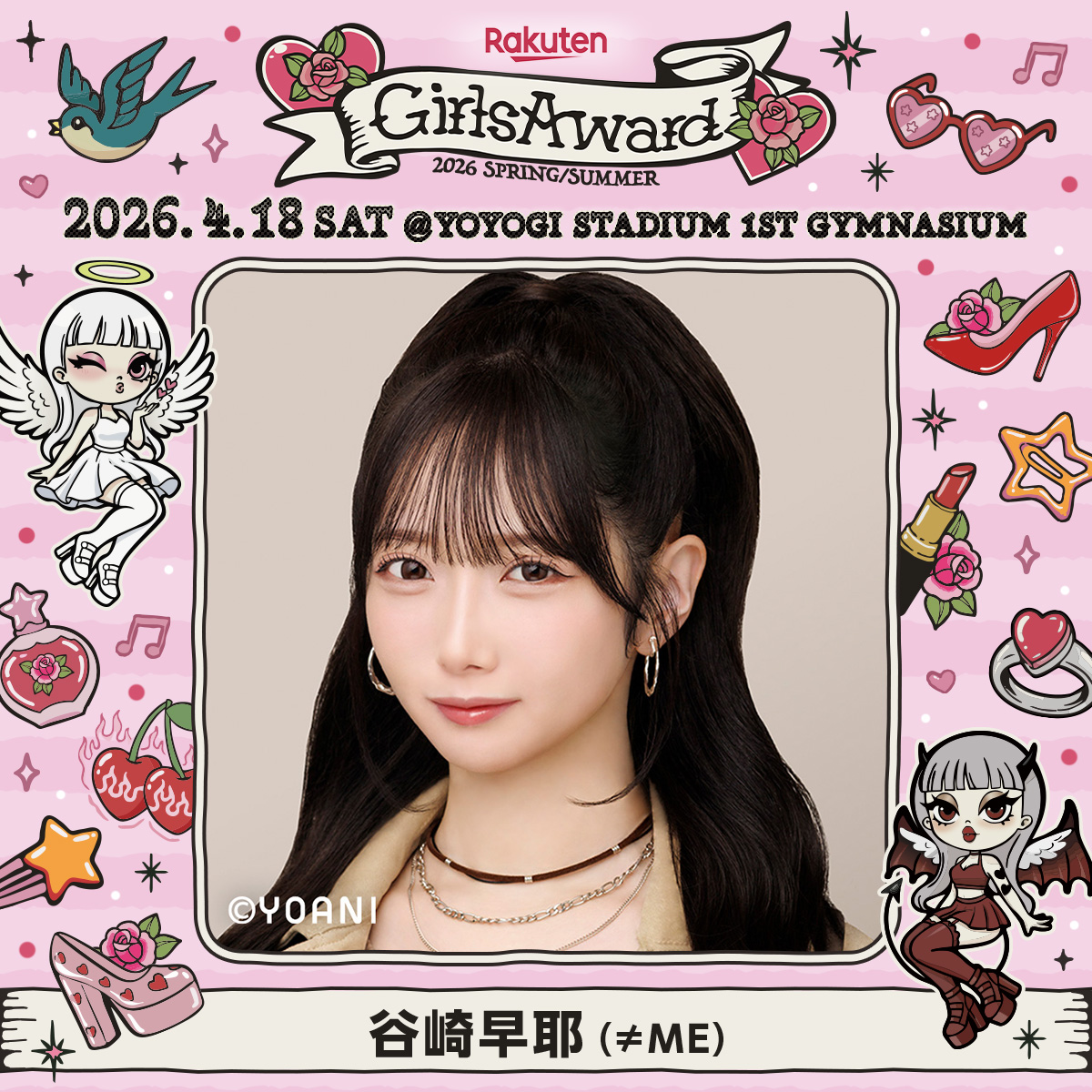 【#ノイミーイベント情報】

「Rakuten GirlsAward 2026 SPRING/SUMMER」
鈴木瞳美、谷崎早耶の出演決定💎

日程：4/18(土) 開演14:30予定
会場：国立代々木競技場 第一体育館

▼詳細
not-equal-me.jp/news/detail/70…

お楽しみに🩰

#ガルアワ2026SS 
#ガルアワ
#ノイミー
<a href="/GirlsAward/">GirlsAward</a>