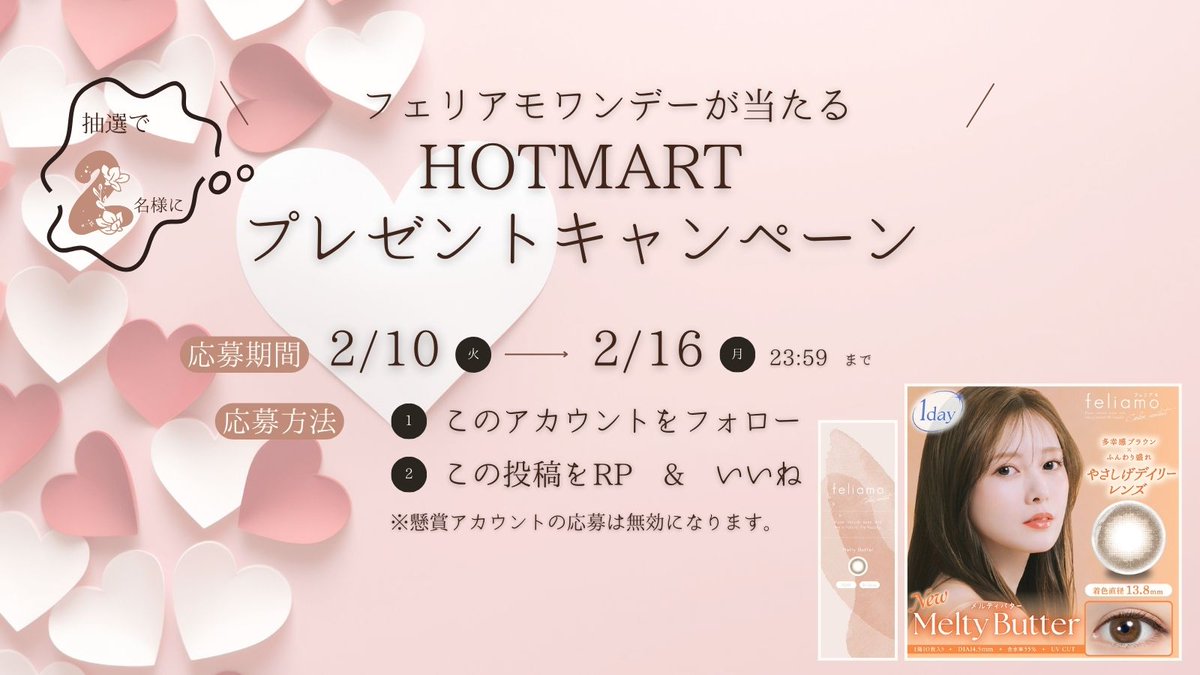 Hotmart_Nagoya's tweet photo. ✨HOTMARTプレゼントキャンペーン✨

抽選で　２　名様に

💖#白石麻衣 #まいやん イメージモデル🤍
フェリアモワンデー　メルティバター（度なし）

をプレゼント🎁✨

🌼応募方法🌼
① @Hotmart_Nagoya  をフォロー
②この投稿をリポスト＆いいね

🌼応募期間🌼
2/10（火）～2/16（月）23：59まで

ご当選の方にはDMにてご連絡いたします🌷
応募規約につきましてはツリーにある画像をご参照ください。

#プレゼントキャンペーン