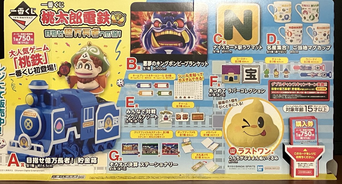 くじ販売情報】 ・一番くじ「桃太郎電鉄 目指せ億万長者への道