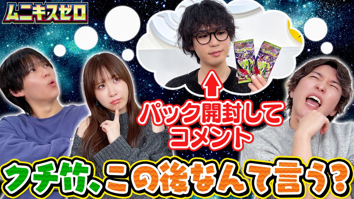 拡張パック「ムニキスゼロ」を開封したクチート竹内のコメントを当てる