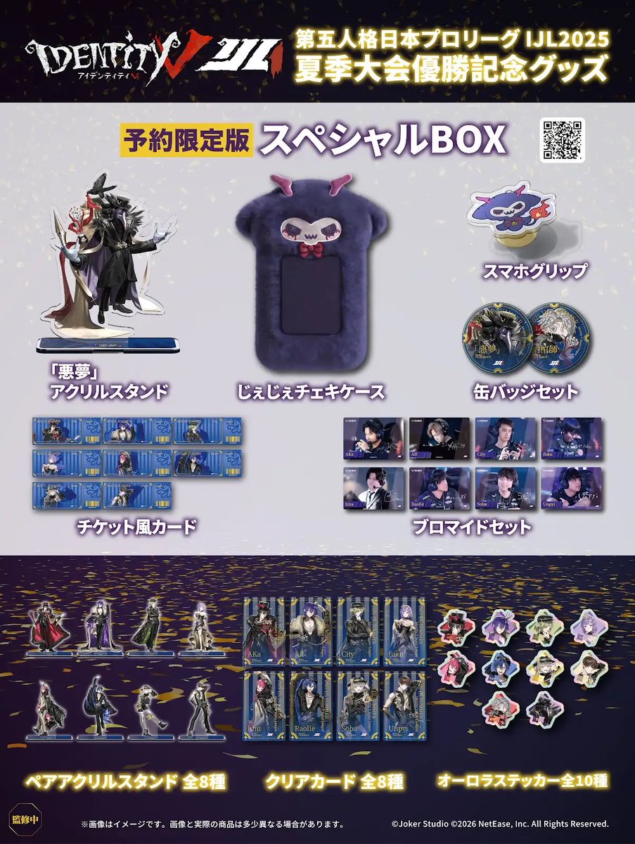 RT @mau_sakura_: #第五人格 2025夏季IJL REJECT優勝記念グッズの