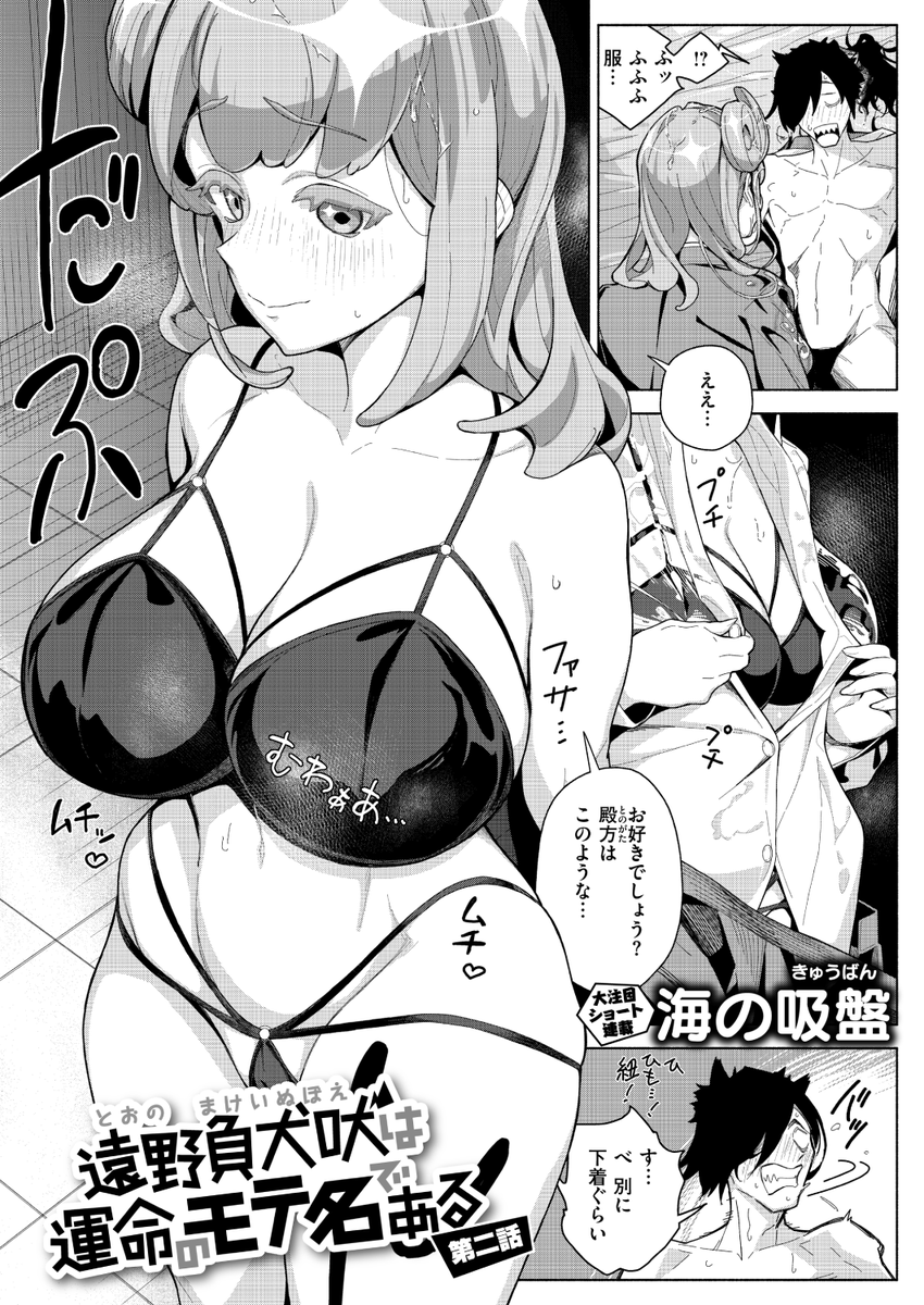 長乳おっぱいに翻弄されまくり💞

海の吸盤先生
《遠野負犬吠は運命のモテ名である 第二話》
WEEKLY快楽天 2026 No.03

🔽続きはこちら🔽 
https://t.co/84cH9q5cTi 