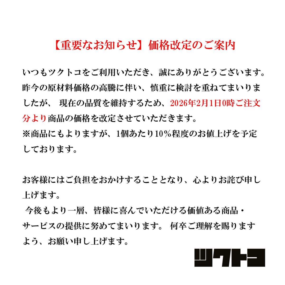 tsuku_toko's tweet image. ツクトコより大切なお知らせです。
商品の価格を改定いたします。
価格改定後も小ロットに関してはどこよりも安くご提供させていただきたいと存じておりますので、今後とも何卒よろしくお願いします。

#ツクトコ tsukutoko.com