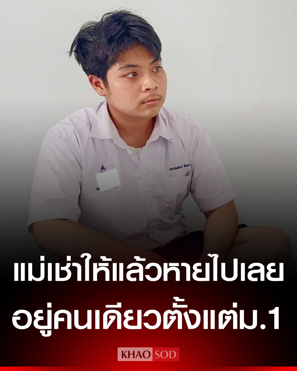 KhaosodOnline's tweet image. ข้ามคืนคนแห่ช่วย ยอดบริจาคทะลุ 1 ล้าน น้องบูม วัย 17 สู้ชีวิต อยู่คนเดียวในห้องเช่า แม่เช่าให้แล้วไม่กลับมาอีกเลย ต้องทำงานพาร์ทไทม์เดือนละ 6 พันส่งตัวเองเรียน