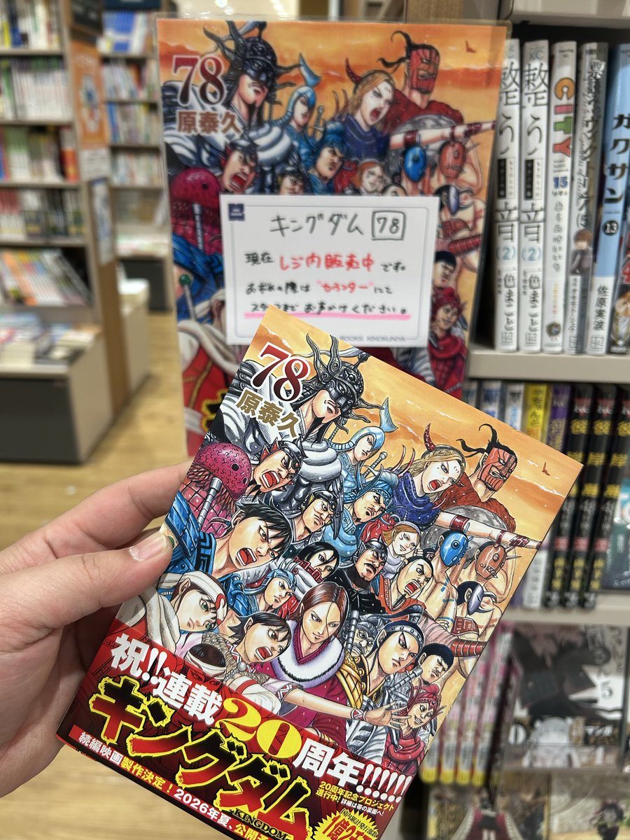 コミック新刊】 『#キングダム』78巻（原泰久/集英社） 今なら連載20
