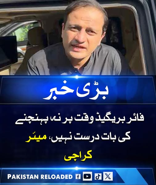 PakReloaded2025's tweet photo. میئر کراچی نے کہا ہے کہ فائر بریگیڈ کے وقت پر نہ پہنچنے کے بارے میں جو باتیں کی جا رہی ہیں وہ درست نہیں ہیں۔ ان کا کہنا تھا کہ ریسکیو ٹیمیں فوری طور پر جائے حادثہ پر پہنچتی ہیں اور آگ بجھانے اور متاثرین کو محفوظ نکالنے کے لیے ہر ممکن اقدامات کرتی ہیں۔ 

#Karachi #FireBrigade https://t.co/Jb7fSfupGR