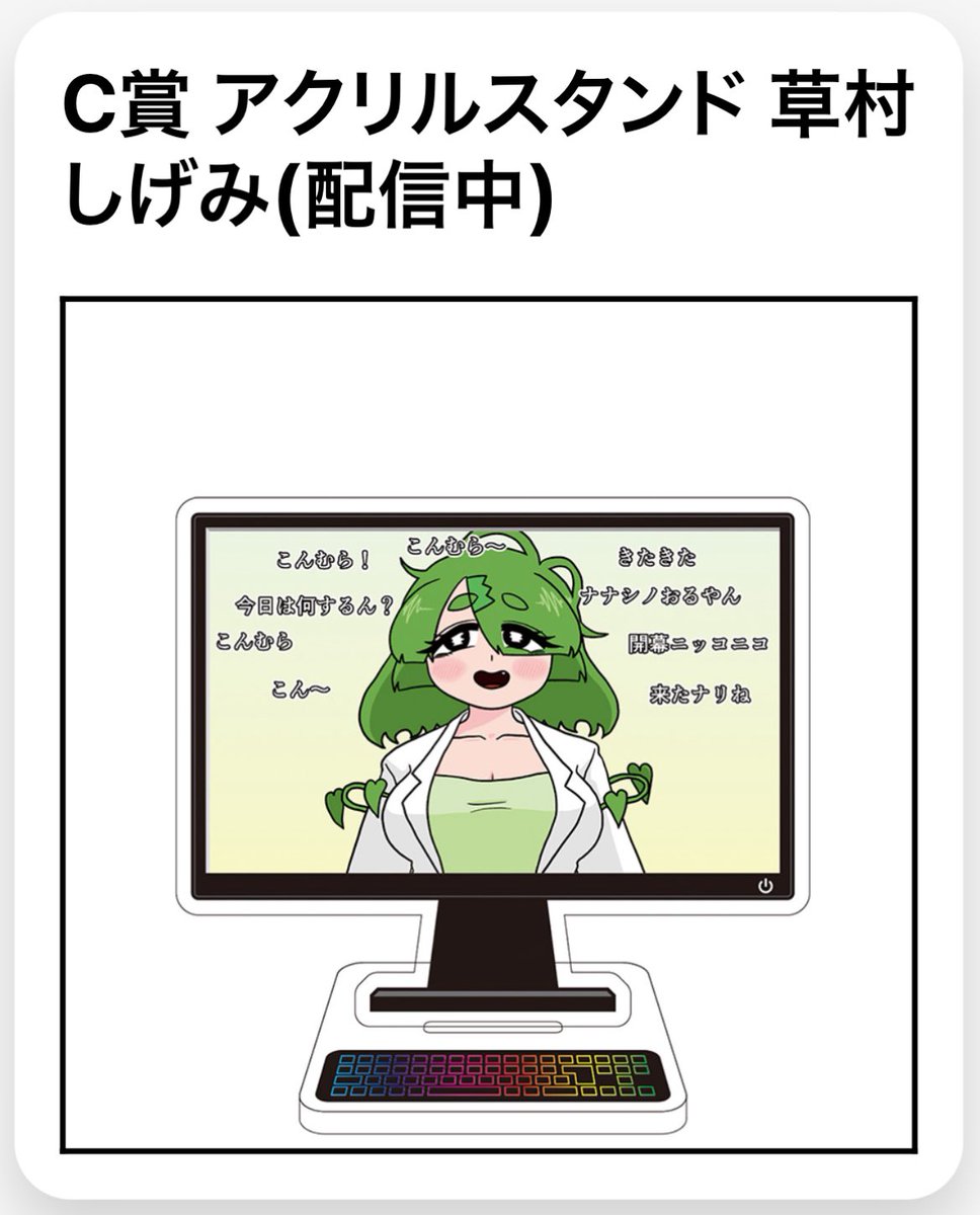 草村アクスタチャレンジ19日目!
(17,18日目の結果は常木さんステッカー、草村配信画面アクスタでした!)
配信画面アクスタなんですが、これ実質「草村リスナーアクスタ」なんですよね!リスナーたちも草村ナナシノと同じ、大切な主人公ですからね!
どうやら見覚えのありそうなリスナーも…?
