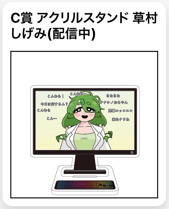 草村アクスタチャレンジ19日目!

(17,18日目の結果は常木さんステッカー、草村配信画面アクスタでした!)

配信画面アクスタなんですが、これ実質「草村リスナーアクスタ」なんですよね!リスナーたちも草村ナナシノと同じ、大切な主人公ですからね!
どうやら見覚えのありそうなリスナーも…? 