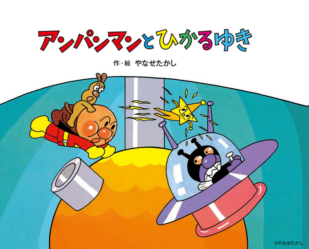 それいけ！アンパンマン【公式】 (@anime_anpanman) / Posts / X