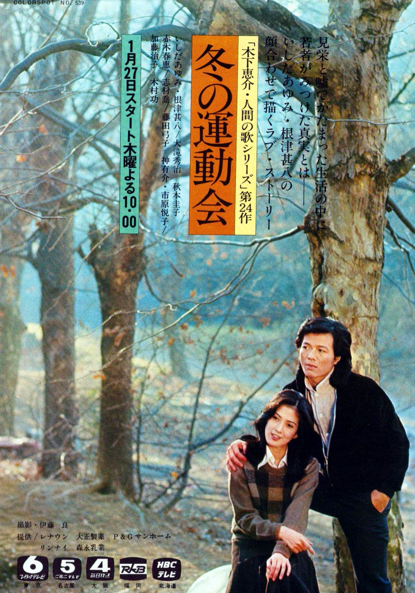BS-TBS ドラマ『冬の運動会』（1977年放送） 木下惠介「人間の歌