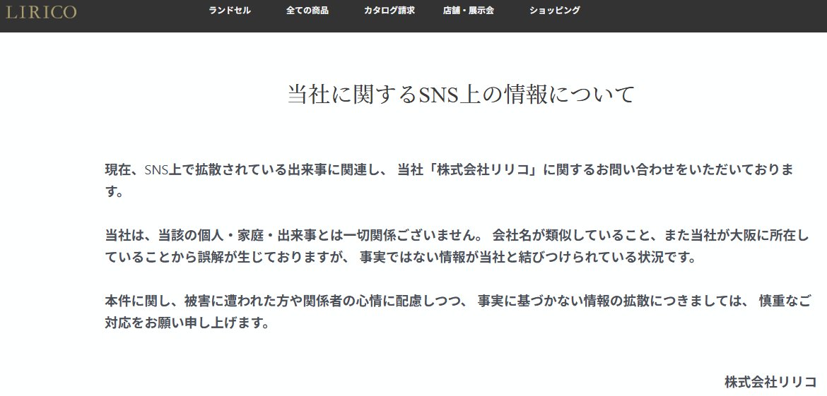 0915_taka_'s tweet photo. 【注意喚起】
大阪事件の福井宏昌氏の会社(LILICO)とランドセル販売会社(LIRICO)の区別が付か���いバカ者がいるようです。
大阪府堺市のLIRICOは暴行事件とは1㍉も関係ありません。 https://t.co/CYi7orZ1cS