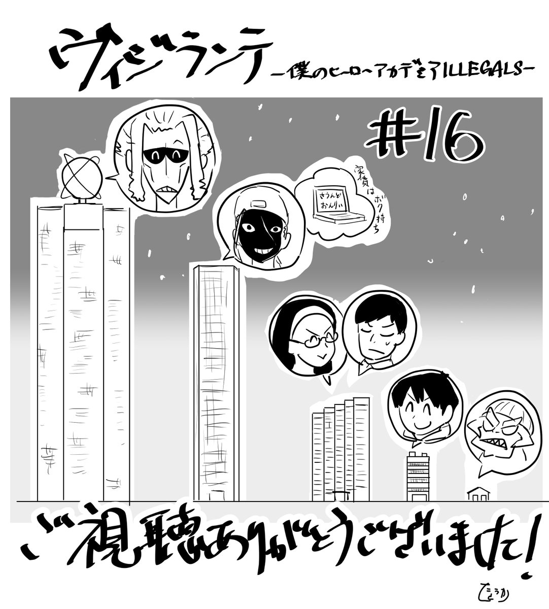 vigilante_mha's tweet image. /／

TVアニメ『#ヴィジランテ』
第16話 放送後イラスト公開💥

\＼

第16話演出 高藤聡

ご視聴ありがとうございました✨
来週の放送もお楽しみに👏

#ヒロアカ #MHAVigilantes #mha #heroaca_a