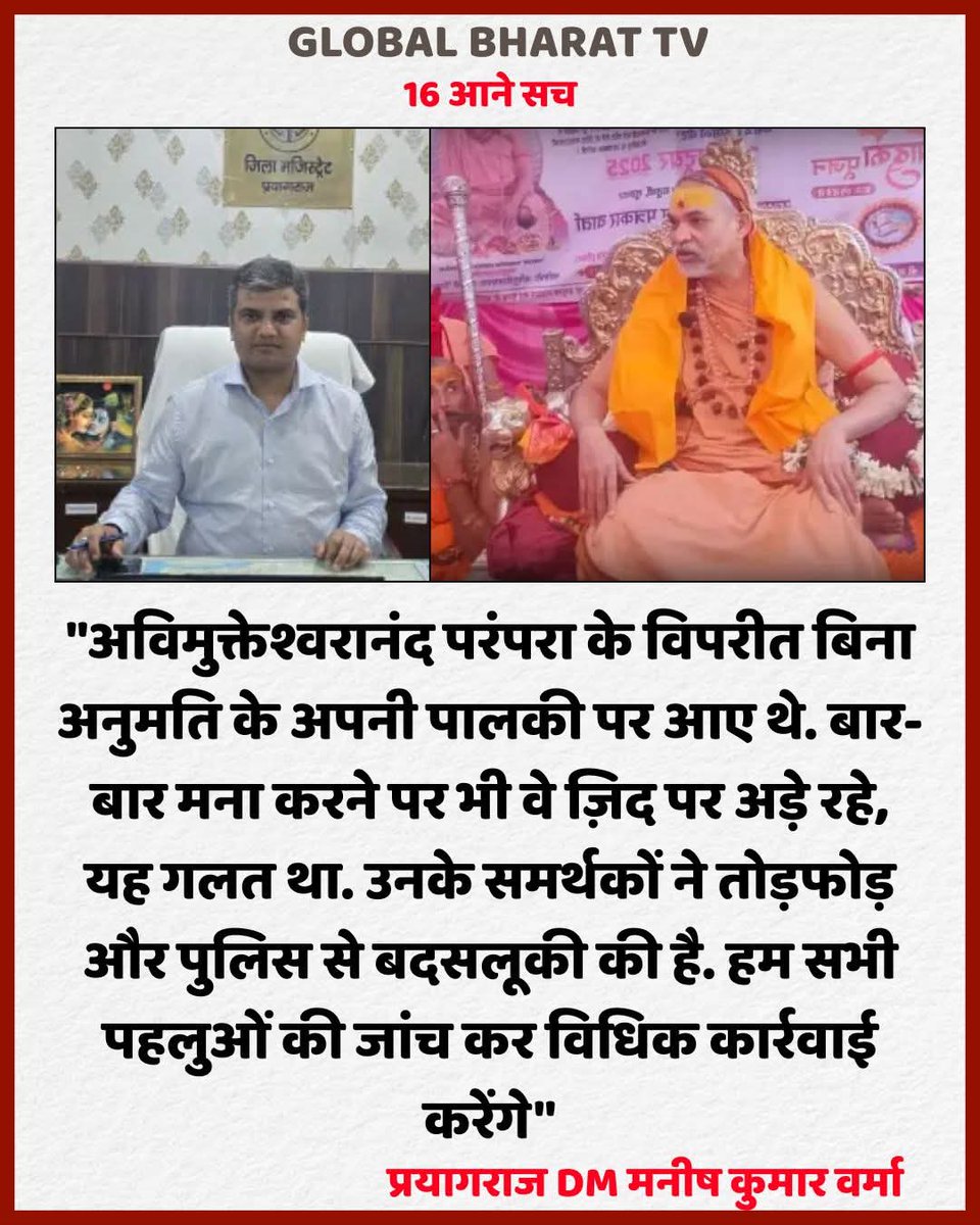 #स्वामी #अविमुक्तेश्वरानंद के #खिलाफ #एक्शन लेंगे #प्रयागराज के #डीएम #मनीष_कुमार_वर्मा। बिल्कुल जरुर लो #एक्शन #फांसी पर #चढ़ा देना लेकिन उससे पहले उन पर भी #एक्शन लेना जिन्होंने छोटे छोटे #ब्राह्मण #बटुंको की #चोटी #पकड़ कर #मार #पीटाई की है....#पाप किया है।।
<a href="/narendramodi/">Narendra Modi</a>