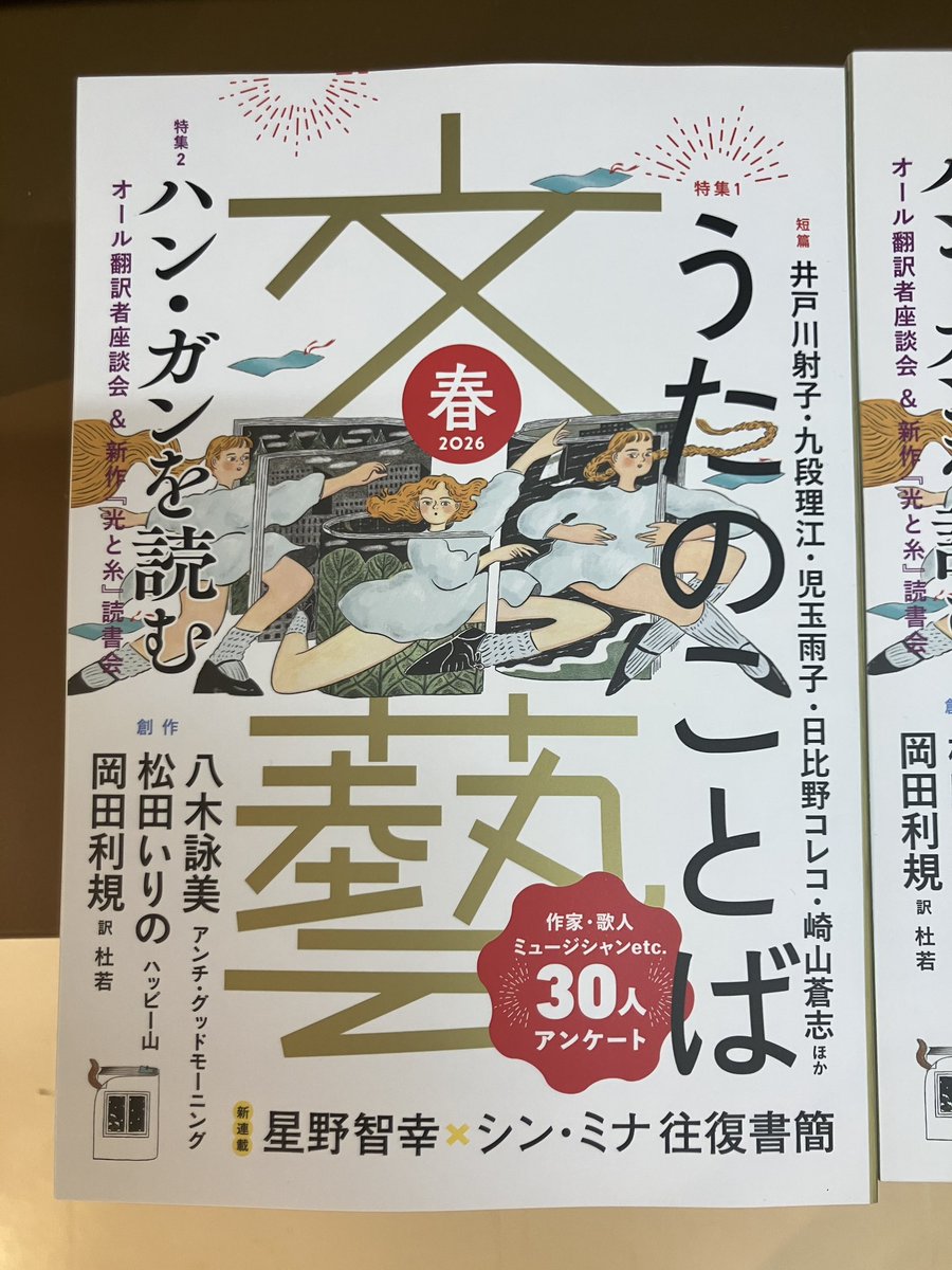 河出書房新社より『文藝』2026年春号が発売しています！ 今回は「うた