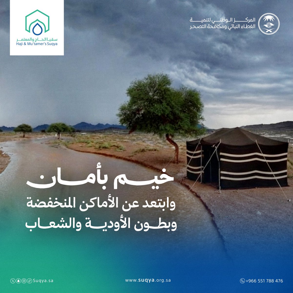 #توعية :
التخييم الواعي يضمن سلامتك، ويحمي البيئات الطبيعية من التدهور.