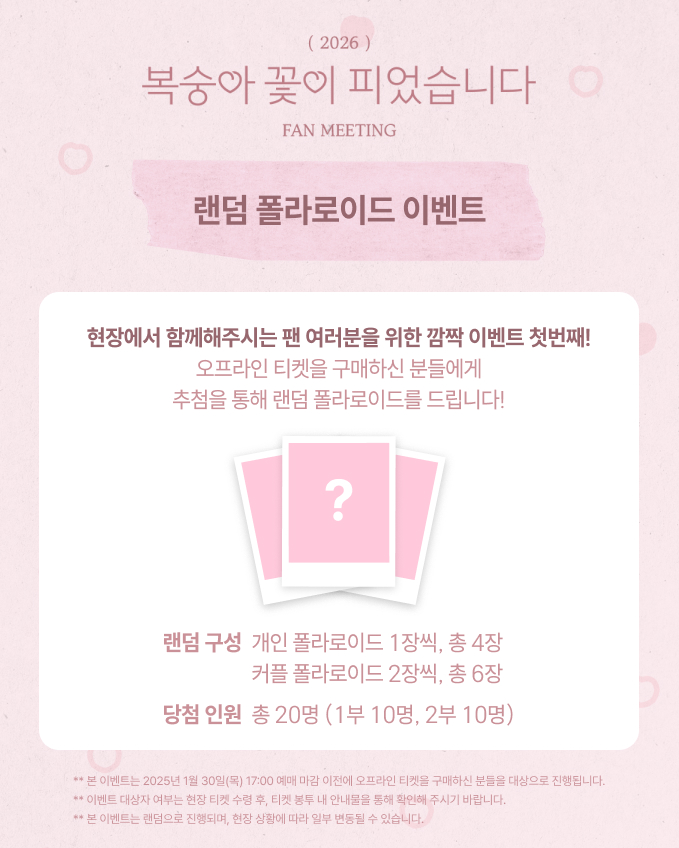 🍑 2026 복숭아 꽃이 피었습니다 팬미팅 🍑

현장까지 와주시느라 감사하고 재밌는 거 보여드릴게요 💘
오프라인 티켓 구매자 한정, 하이바이 이벤트와 
4:1 랜덤 포토, 랜덤 폴라 이벤트까지 ✌️

🎫 티켓 지금 판매중
🔗 ticketlink.co.kr/product/60905

#복숭아꽃이피었습니다 #PeachTrap #수빈 #차세진