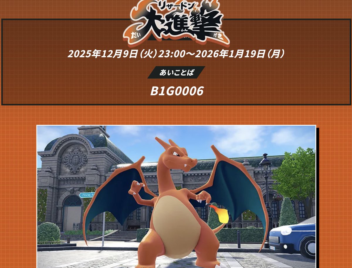 ポケモンZA』オヤブンリザードンの配布は今日まで！ 【あいことば