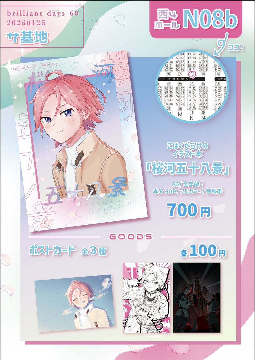 2026.01.25 ブリデ60
brilliant days 60
西4 N08b

🌸お品書き🌸

こはくだらけのフルカラーイラスト本&amp;
ポストカード3種を頒布します🌸

後日、若干数&amp;残部を
BOOTHで頒布予定です‼️

当日はよろしくお願いいたします✨

本のサンプル・詳細はツリーに繋げます⬇️